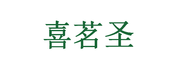 喜茗圣 第30类小食配料 注册号65510127商标图样