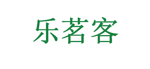 乐茗客 第30类小食配料 注册号65510495商标图样