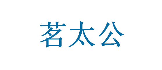 茗太公 第30类小食配料 注册号65515239商标图样