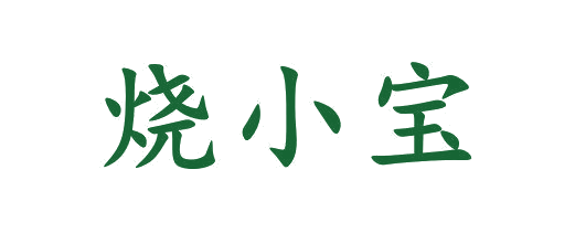 烧小宝 第33类酒 注册号65517093商标图样