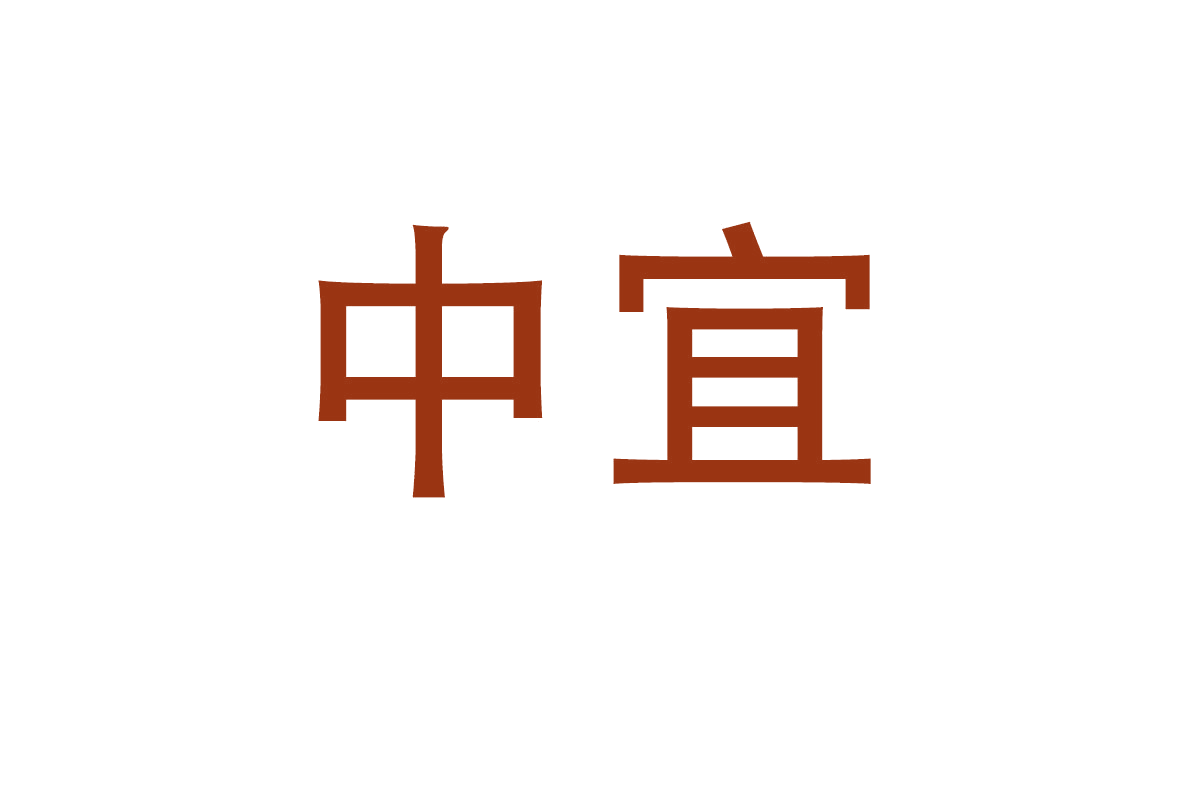 中宜 第20类家具 注册号65553132商标图样