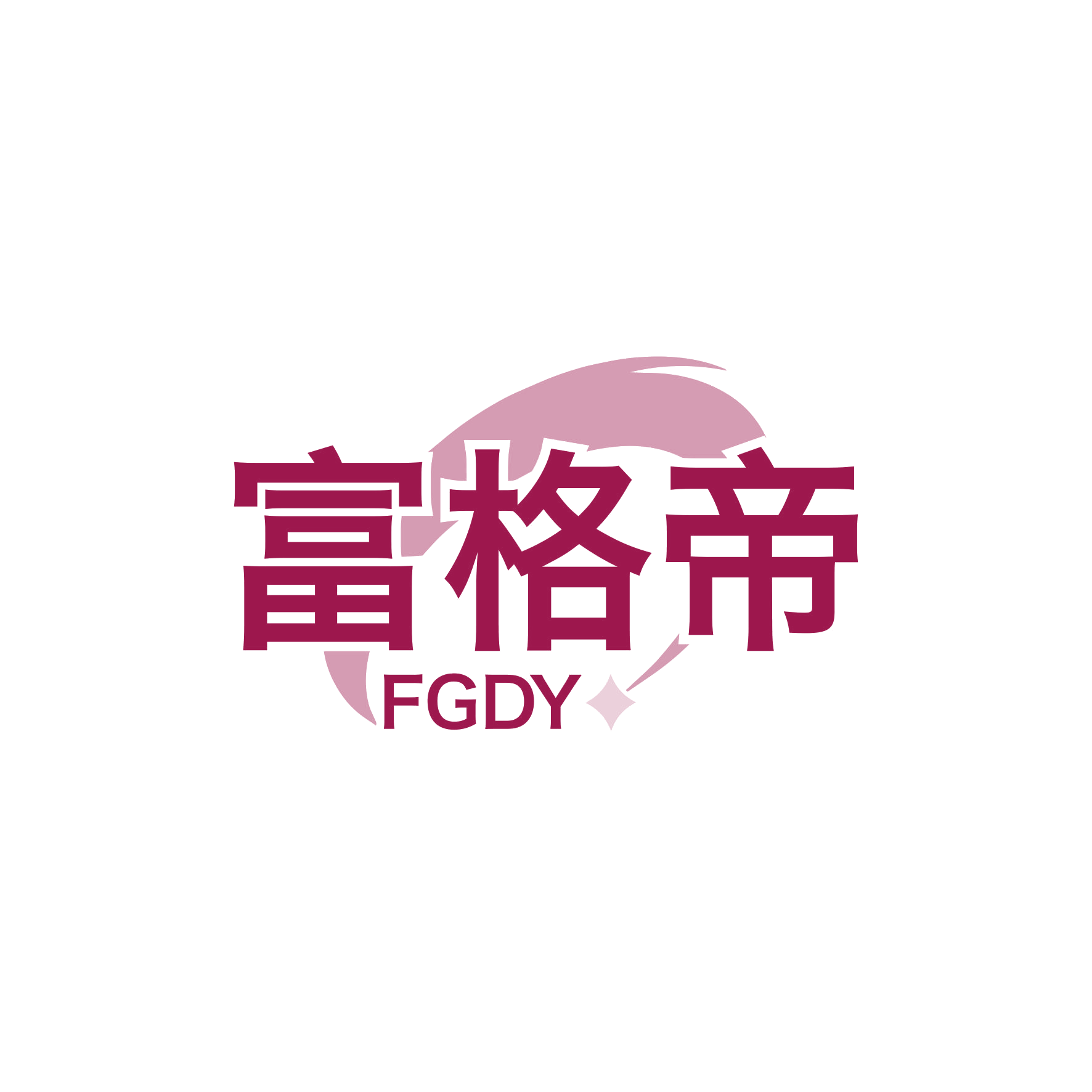 富格帝 FGDY 第7类机械设备 注册号65720327商标图样
