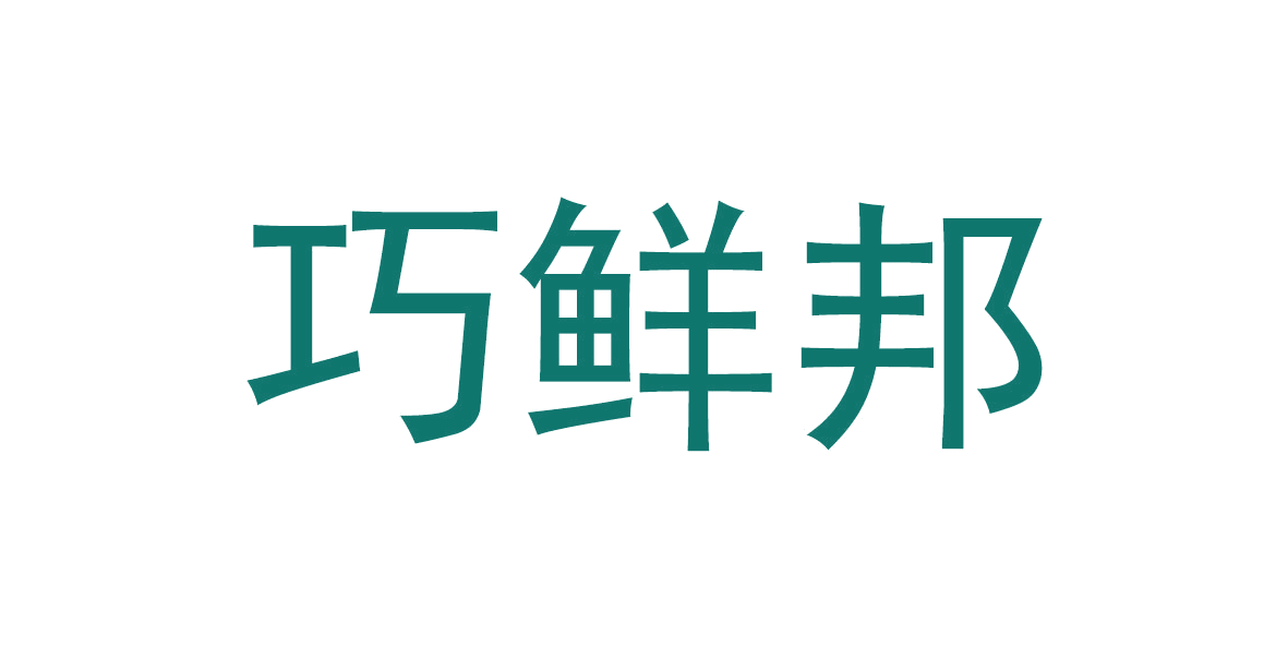 巧鲜邦 第31类水果花木 注册号65781045商标图样