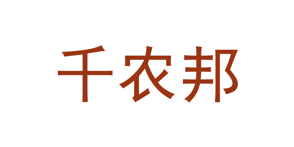 千农邦 第29类食品罐头 注册号65781169商标图样