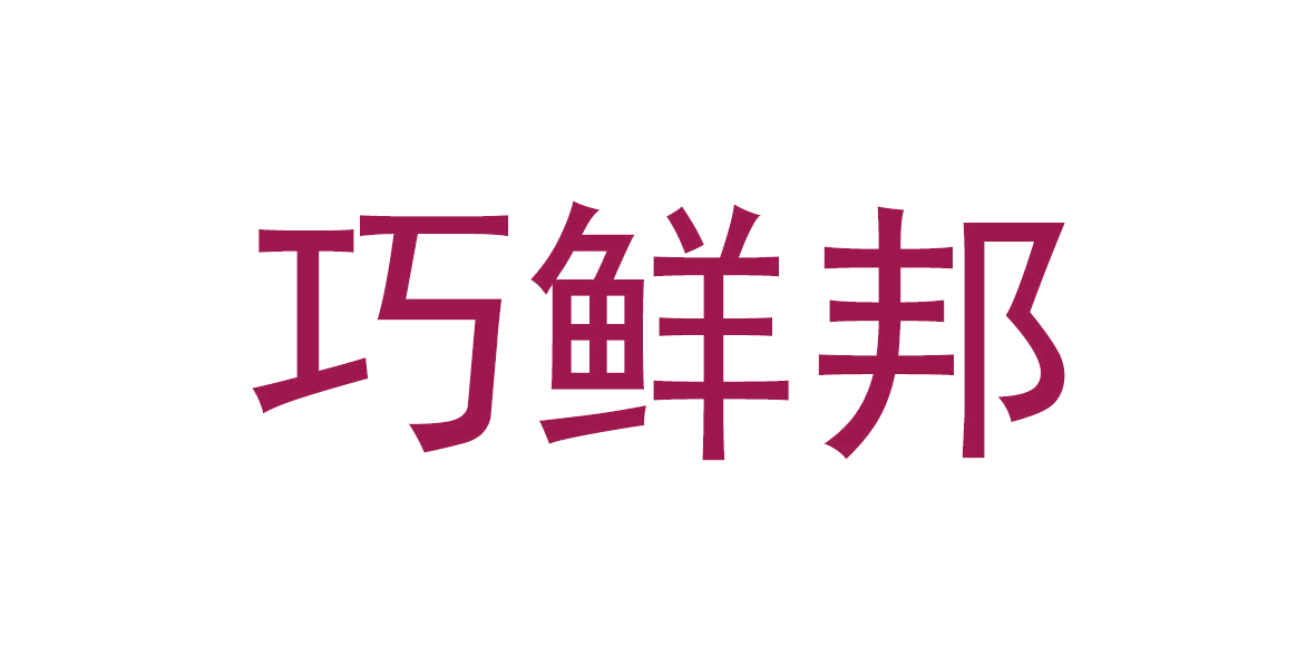 巧鲜邦 第30类小食配料 注册号65788054商标图样