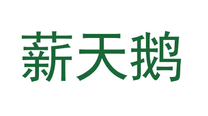 薪天鹅 第35类广告销售 注册号65852475商标图样