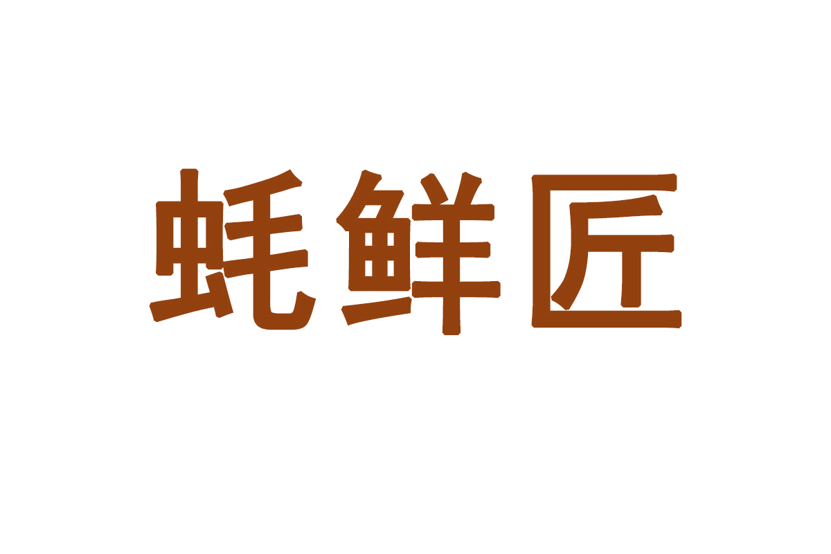 蚝鲜匠 第35类广告销售 注册号65853316商标图样