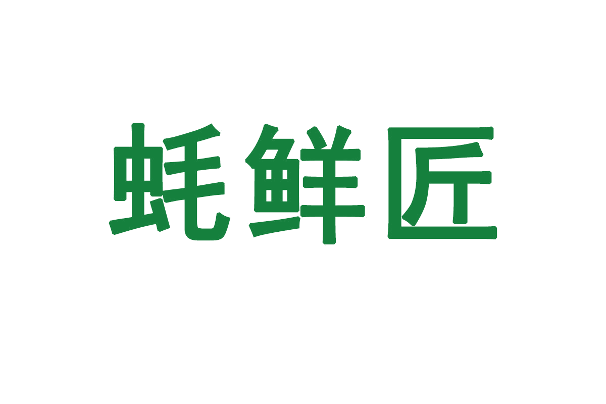 蚝鲜匠 第43类餐饮住宿 注册号65853335商标图样