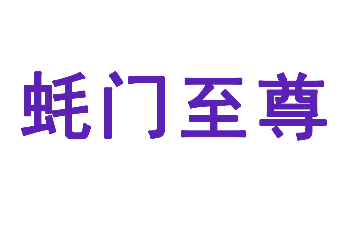 蚝门至尊 第35类广告销售 注册号65855317商标图样