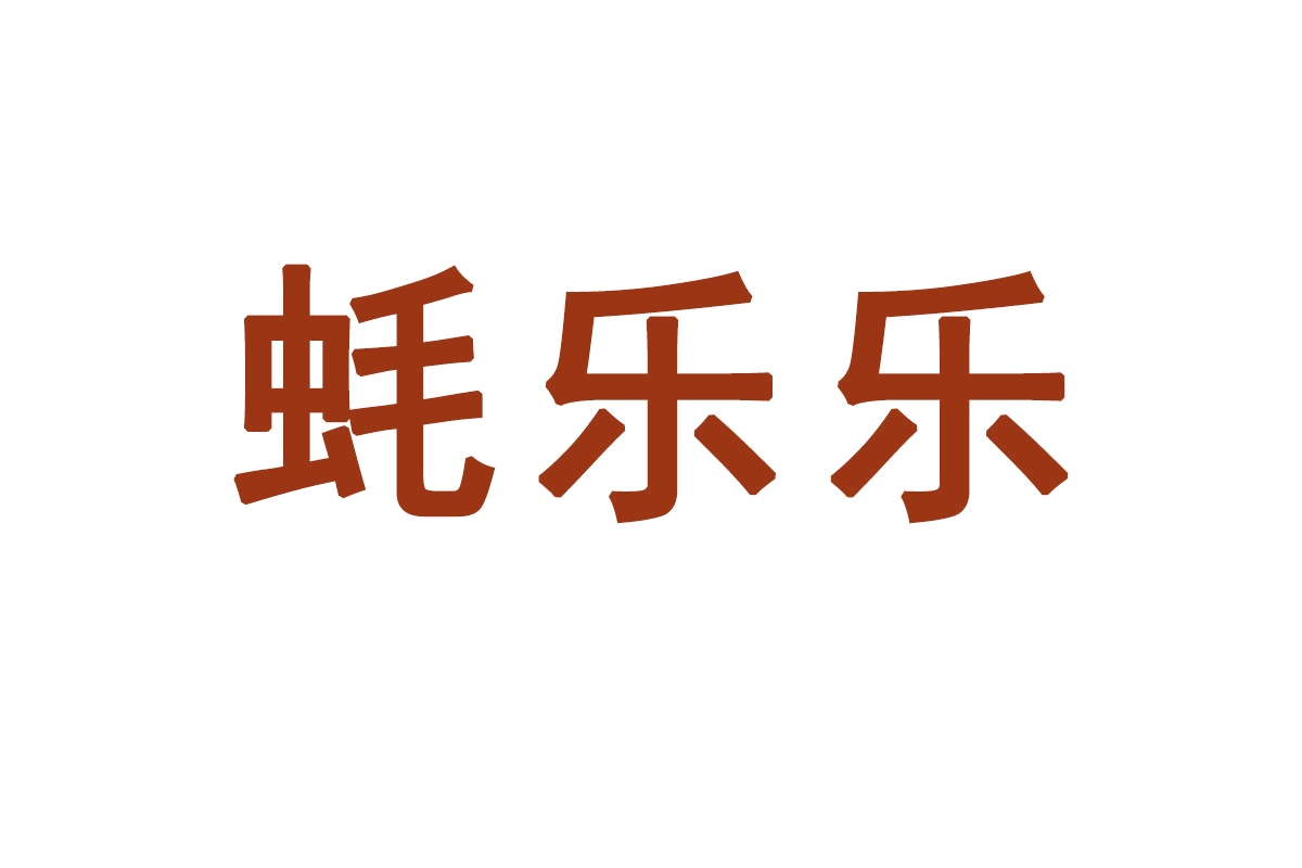 蚝乐乐 第31类水果花木 注册号65856798商标图样
