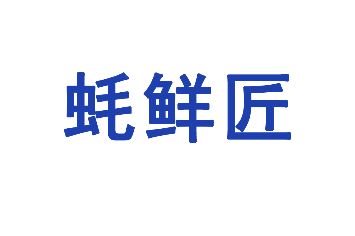 蚝鲜匠 第31类水果花木 注册号65856805商标图样