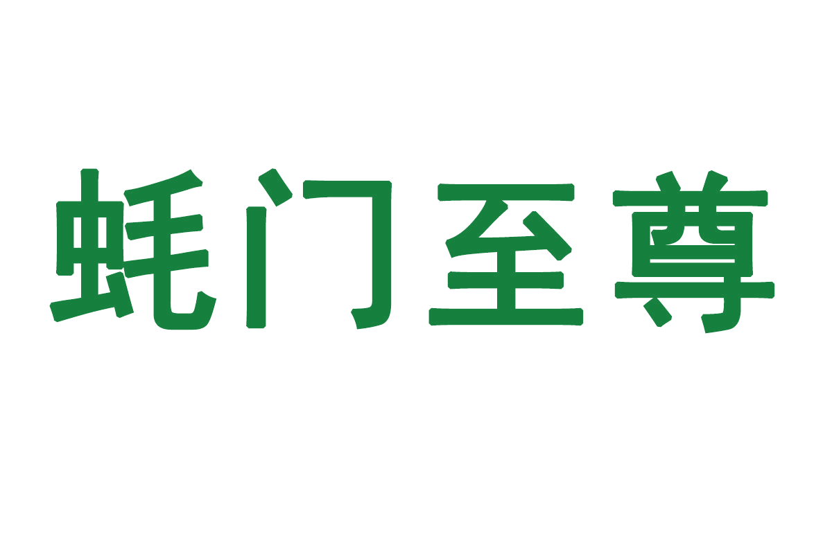 蚝门至尊 第43类餐饮住宿 注册号65857696商标图样