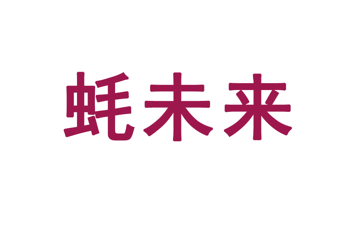 蚝未来 第31类水果花木 注册号65858311商标图样