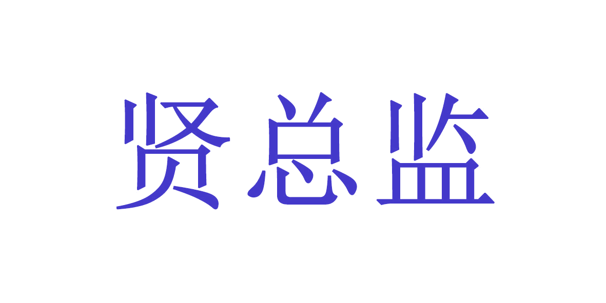 贤总监 第30类小食配料 注册号65890486商标图样