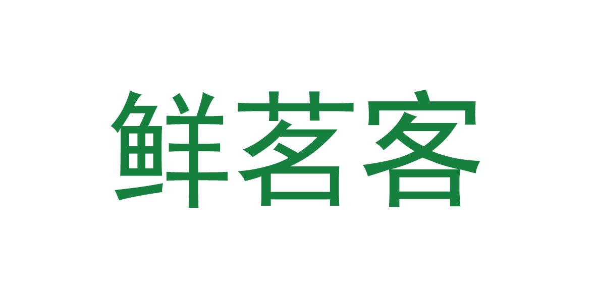 鲜茗客 第30类小食配料 注册号65893834商标图样