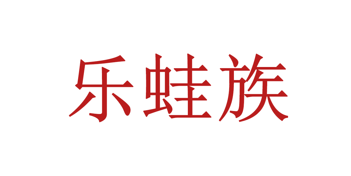 乐蛙族 第43类餐饮住宿 注册号65903737商标图样