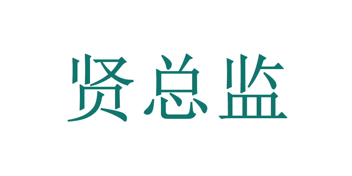 贤总监 第31类水果花木 注册号65909394商标图样