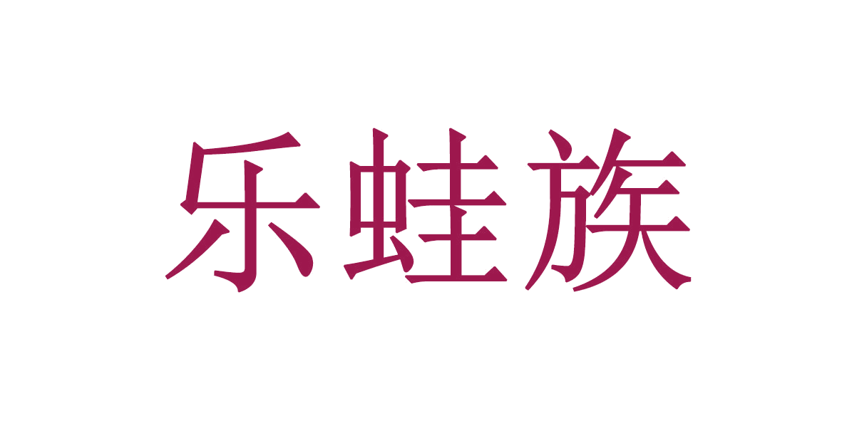 乐蛙族 第35类广告销售 注册号65916633商标图样
