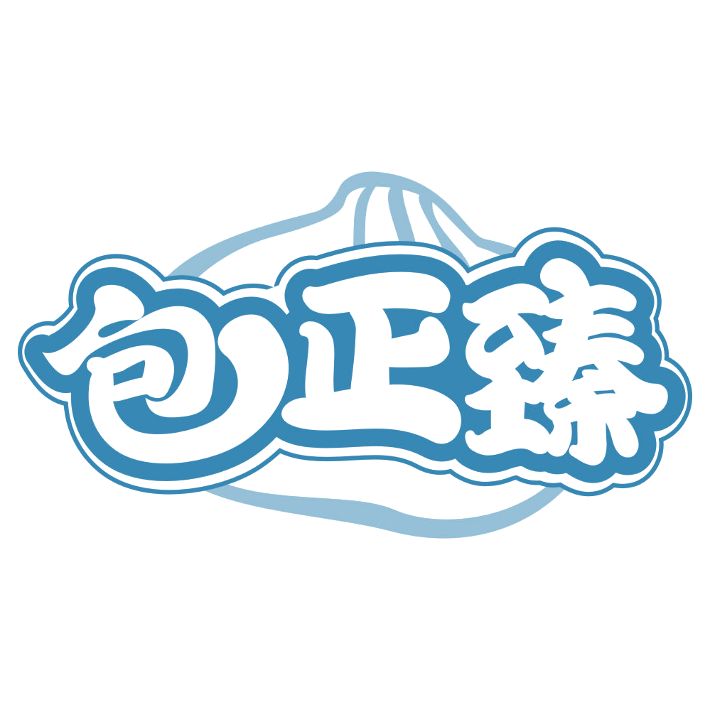 包正臻 第30类小食配料 注册号65946753商标图样