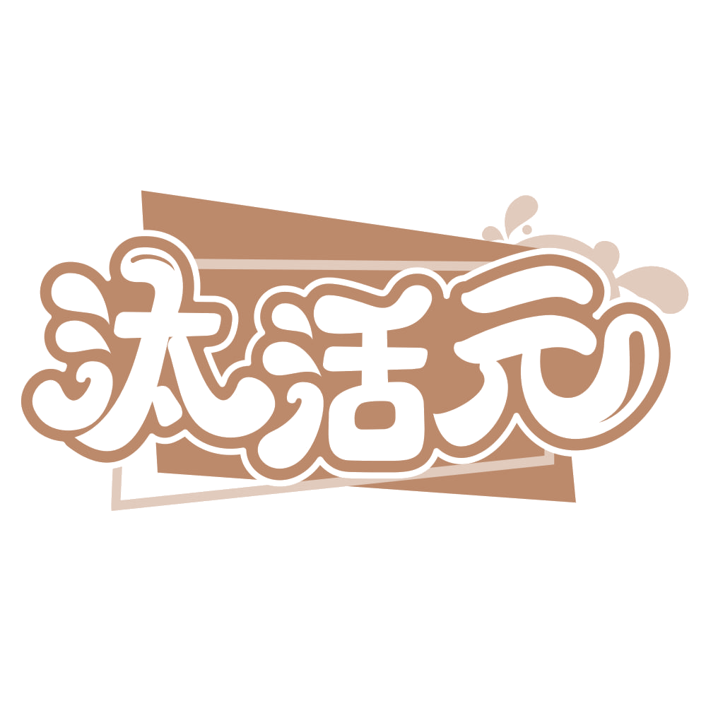 汰活元 第30类小食配料 注册号65946999商标图样
