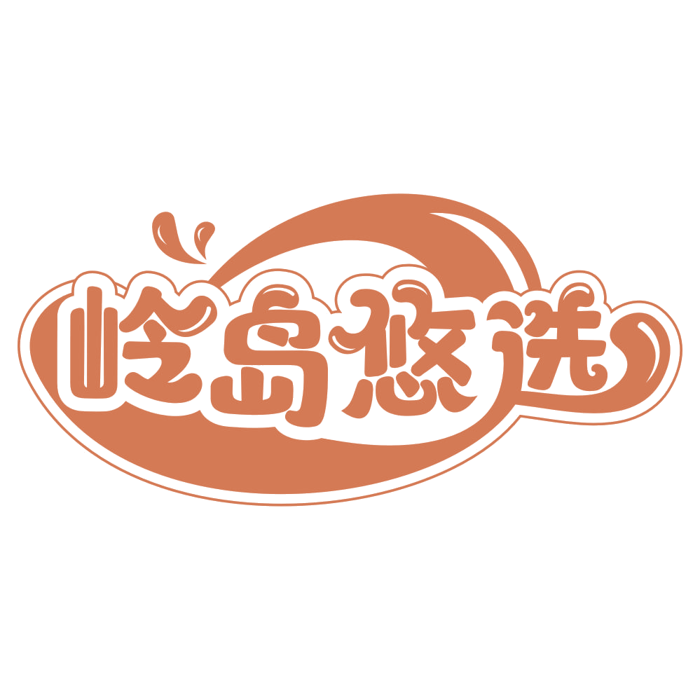 岭岛悠选 第29类食品罐头 注册号65952534商标图样