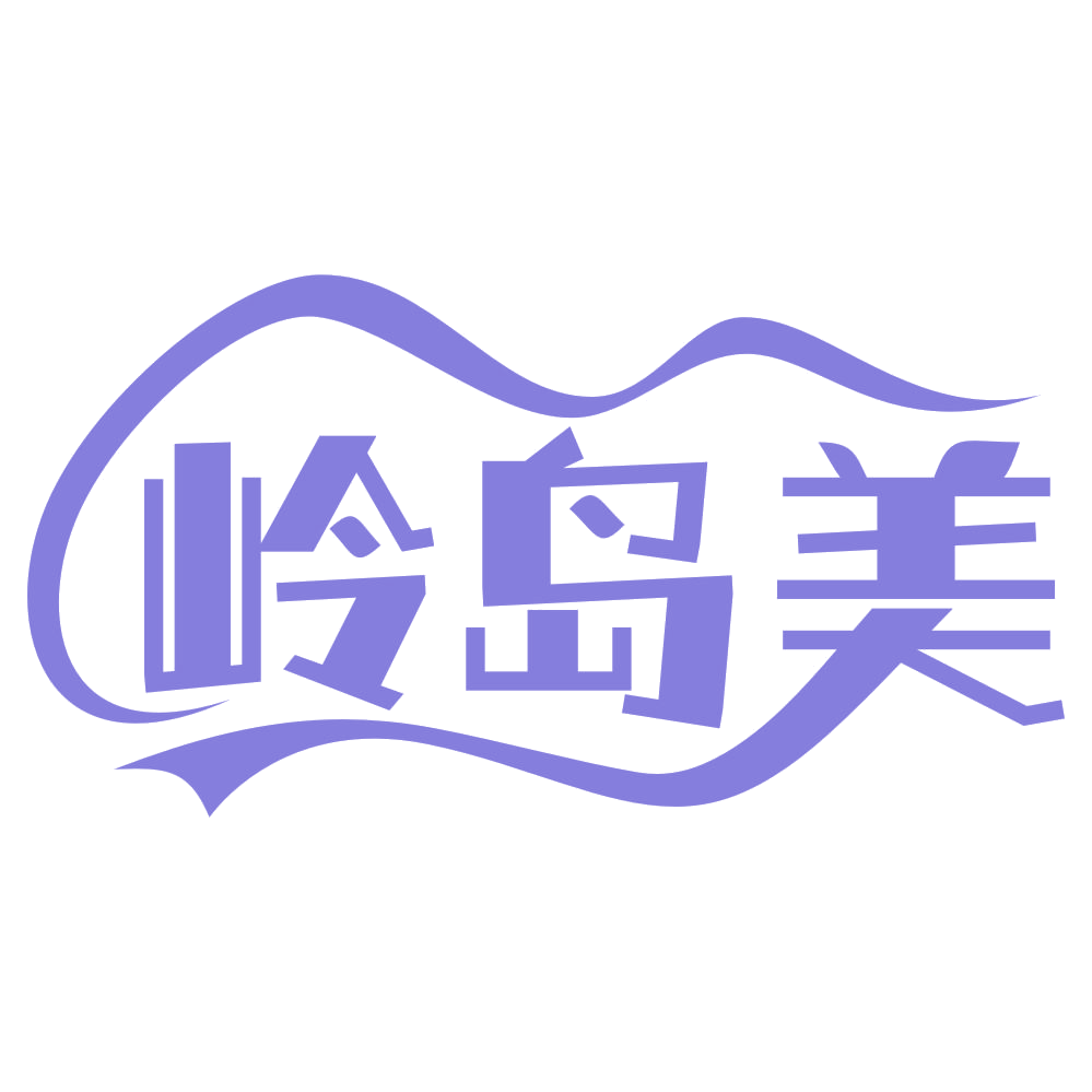 岭岛美 第29类食品罐头 注册号65955323商标图样