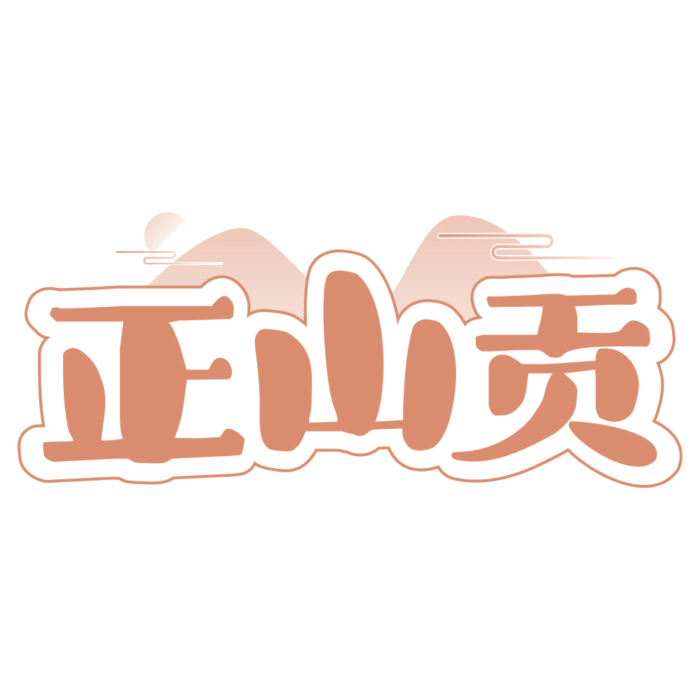 正山贡 第29类食品罐头 注册号65956199商标图样