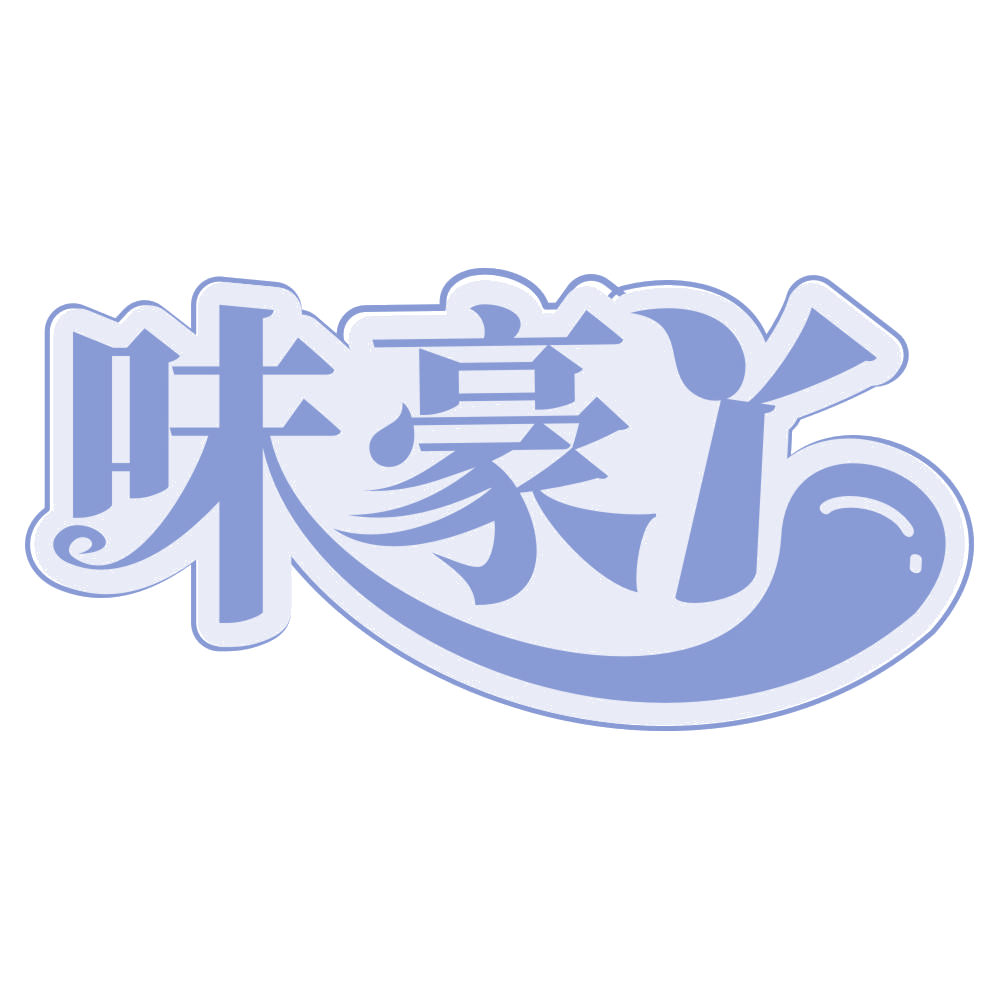 味豪丫 第35类广告销售 注册号65958731商标图样