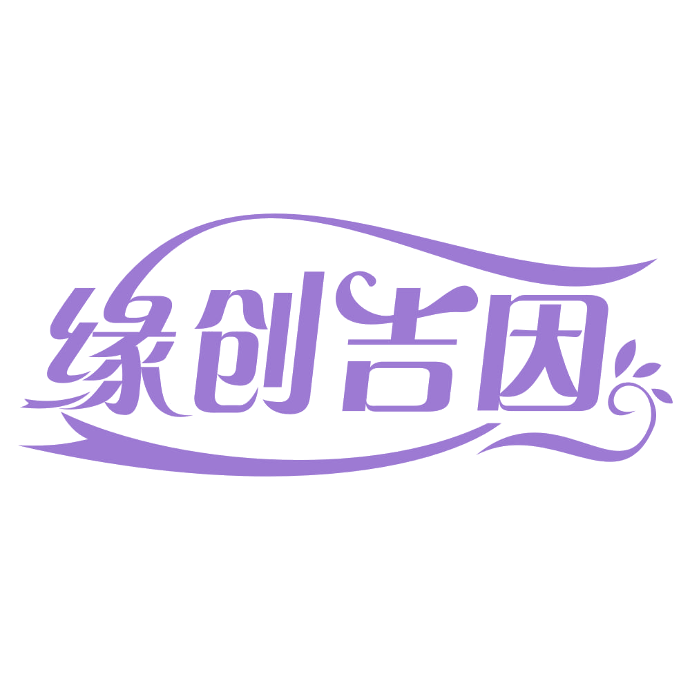 缘创吉因 第35类广告销售 注册号65959131商标图样