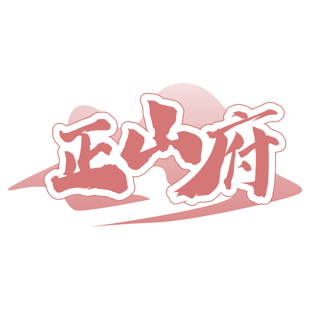 正山府 第29类食品罐头 注册号65960815商标图样