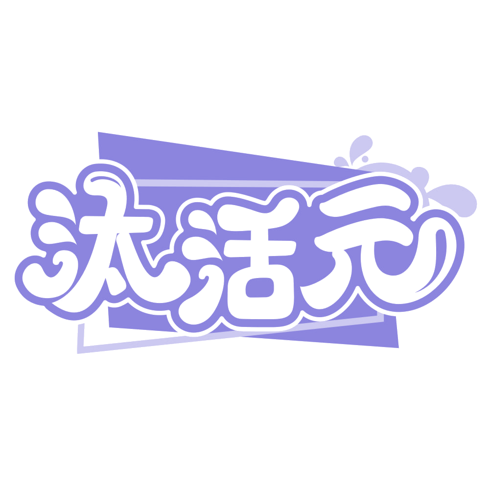汰活元 第3类日化用品 注册号65964339商标图样