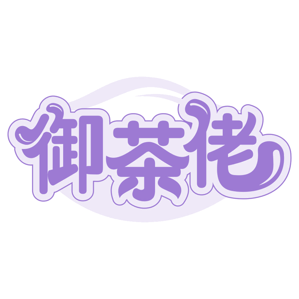 御茶佬 第43类餐饮住宿 注册号65965072商标图样