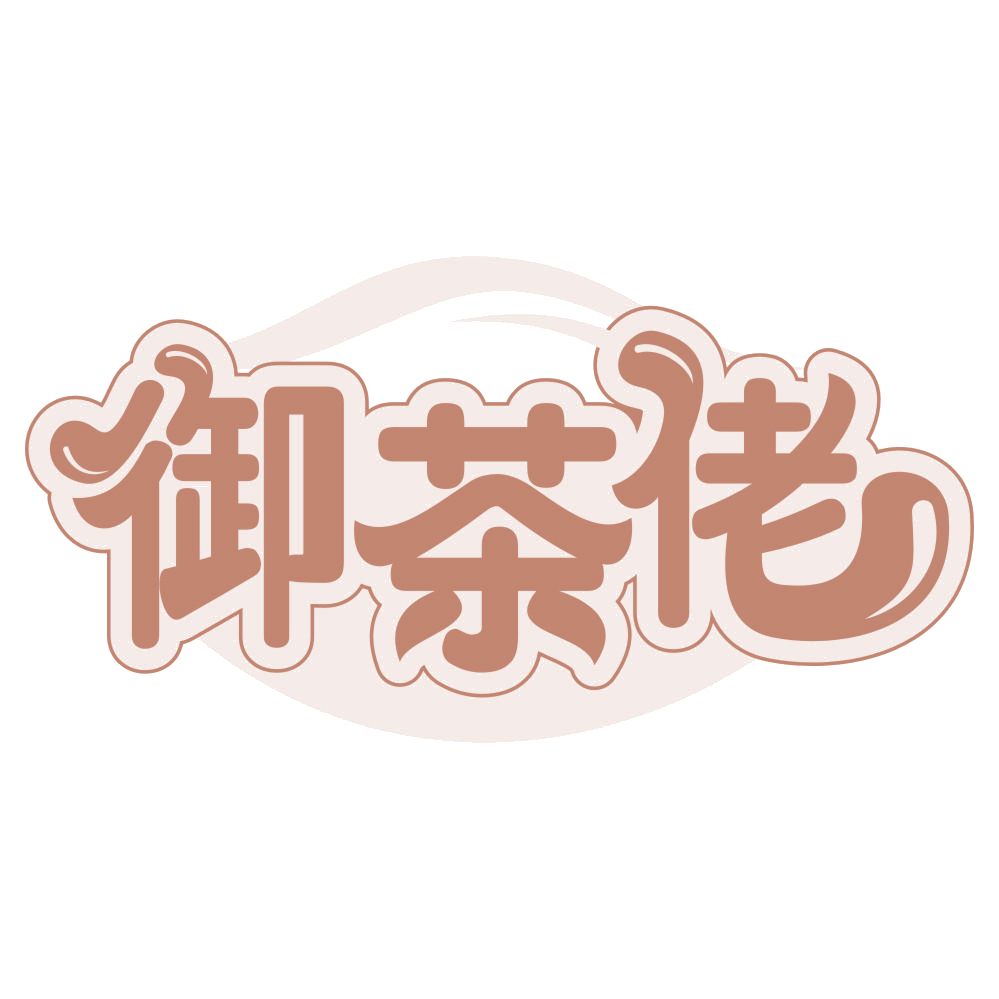 御茶佬 第35类广告销售 注册号65965080商标图样
