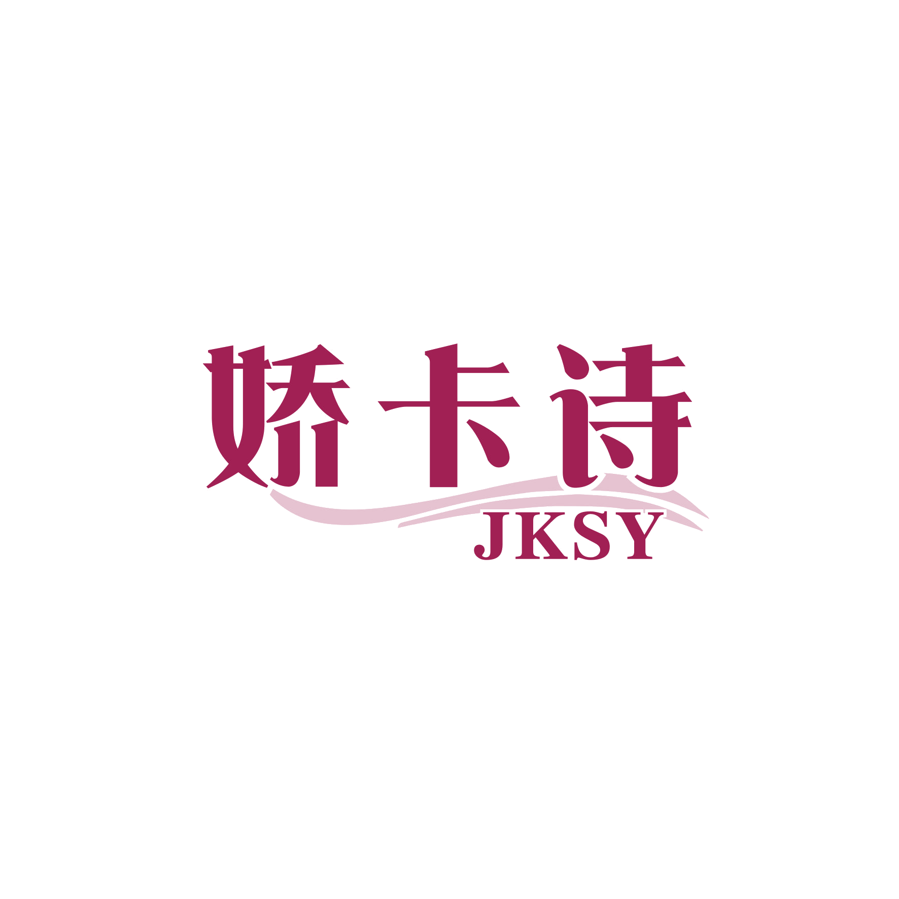 娇卡诗 JKSY 第14类珠宝钟表 注册号65974532商标图样