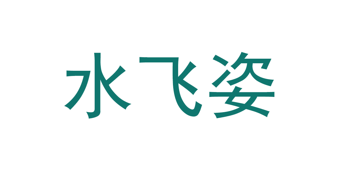 水飞姿 第3类日化用品 注册号65976096商标图样