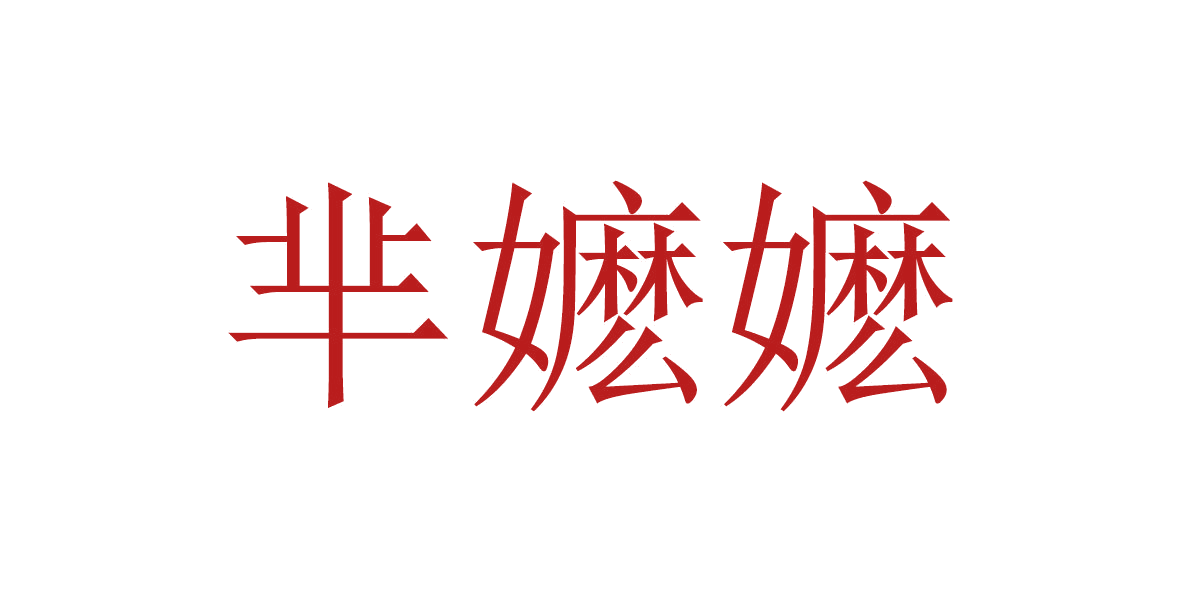 芈嬷嬷 第30类小食配料 注册号65986848商标图样