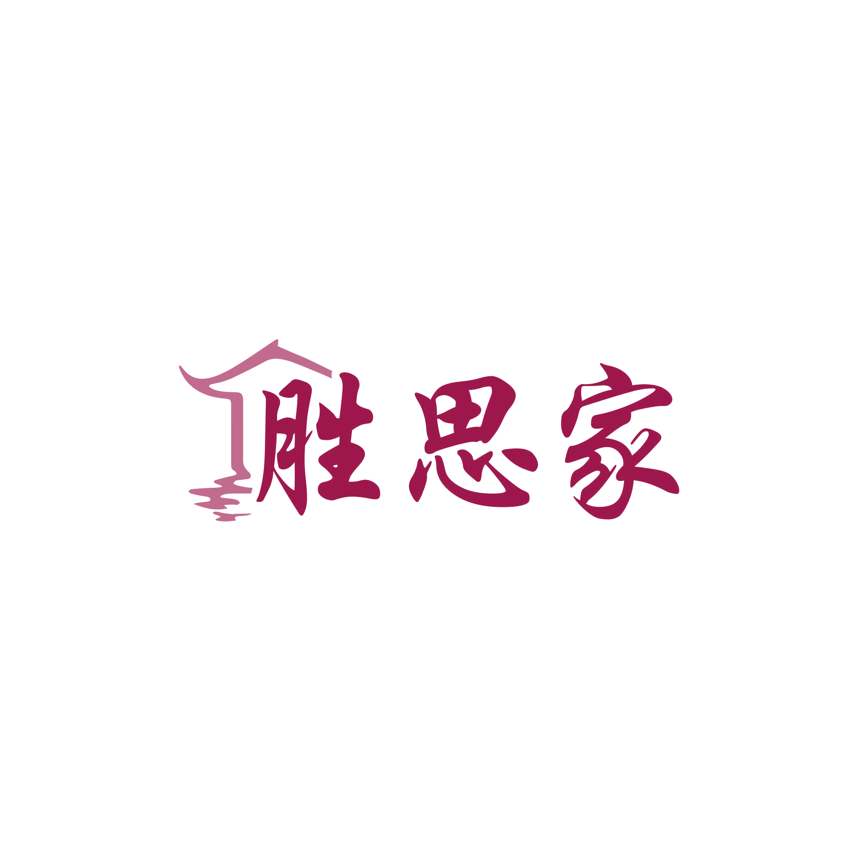 胜思家 第19类建筑材料 注册号65994043商标图样