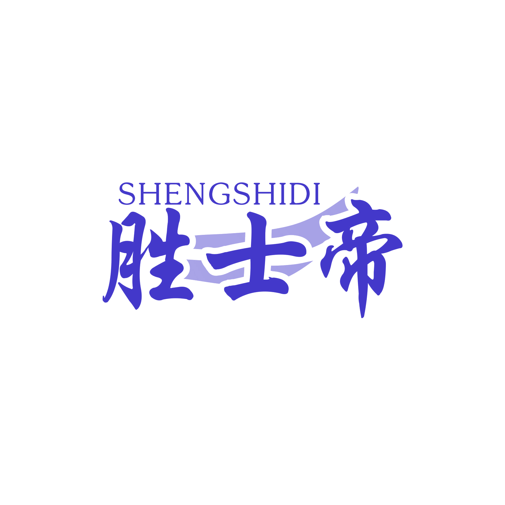 胜士帝 第6类五金金属 注册号66014522商标图样