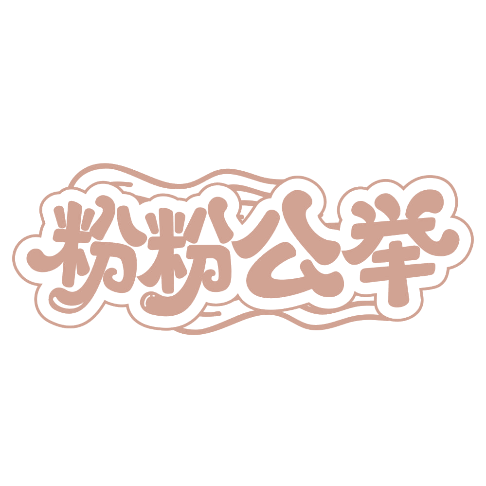 粉粉公举 第43类餐饮住宿 注册号66016156商标图样