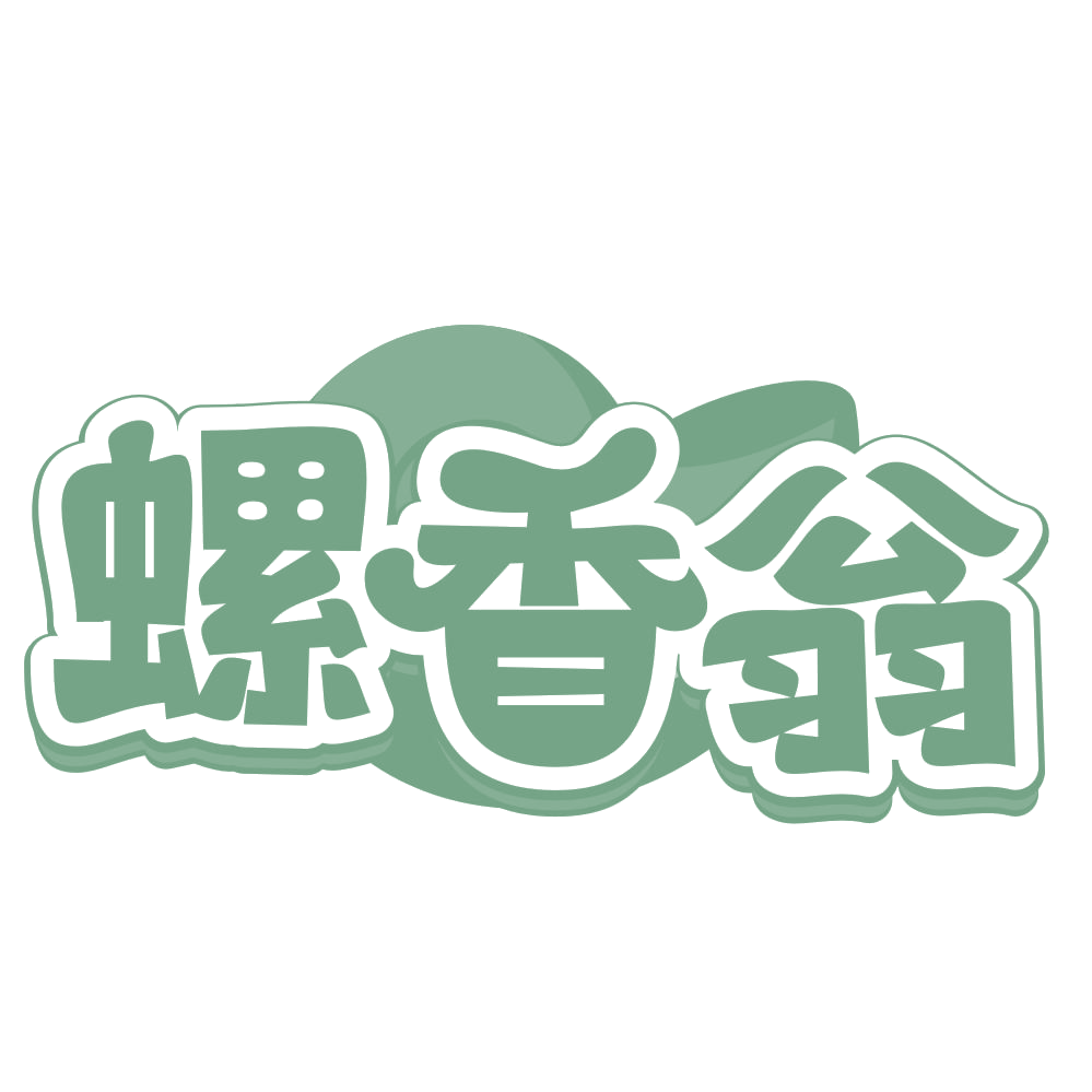 螺香翁 第43类餐饮住宿 注册号66016317商标图样