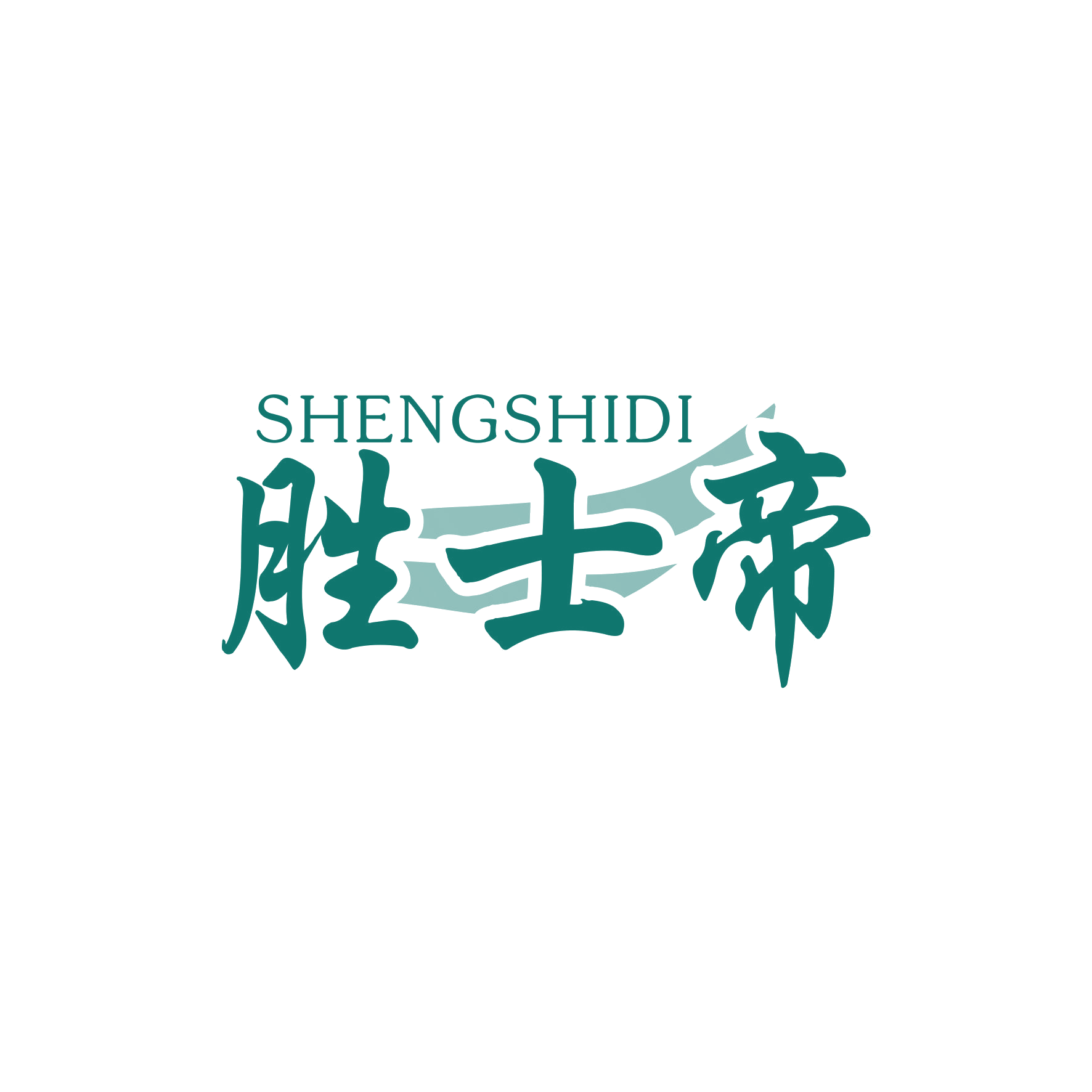 胜士帝 第20类家具 注册号66018314商标图样