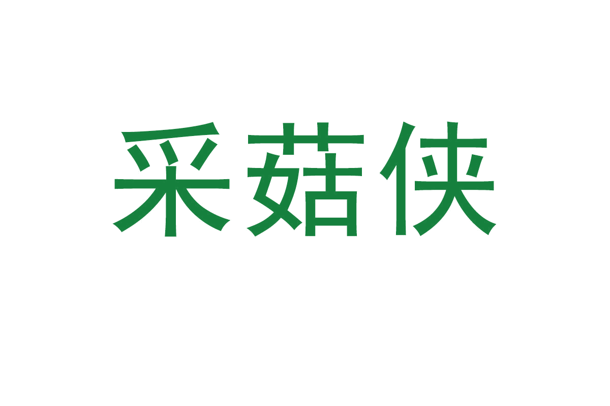 采菇侠 第29类食品罐头 注册号66018659商标图样