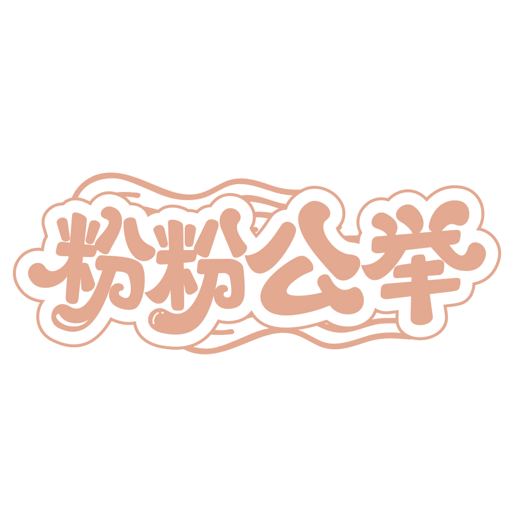 粉粉公举 第30类小食配料 注册号66025265商标图样
