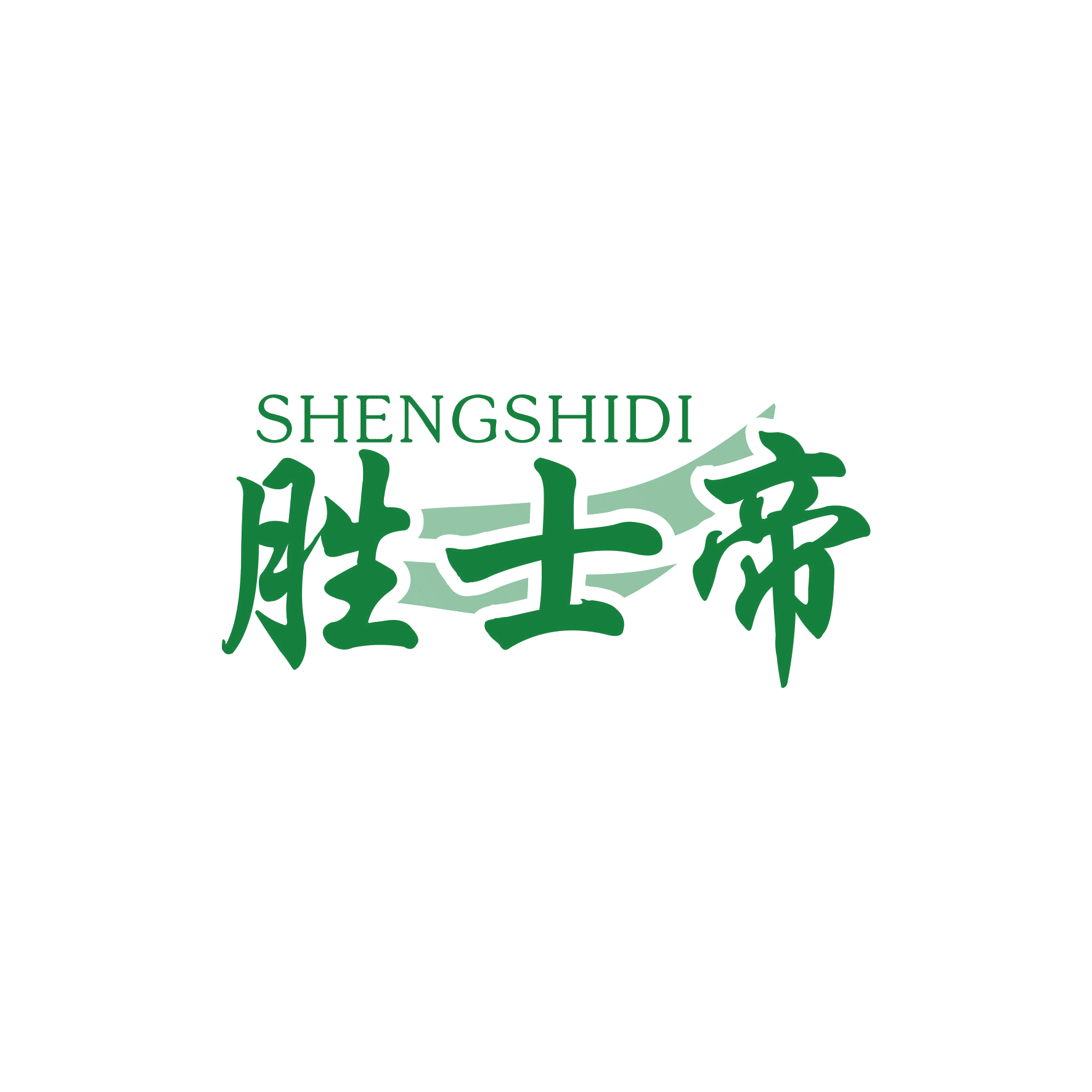 胜士帝 第19类建筑材料 注册号66030563商标图样
