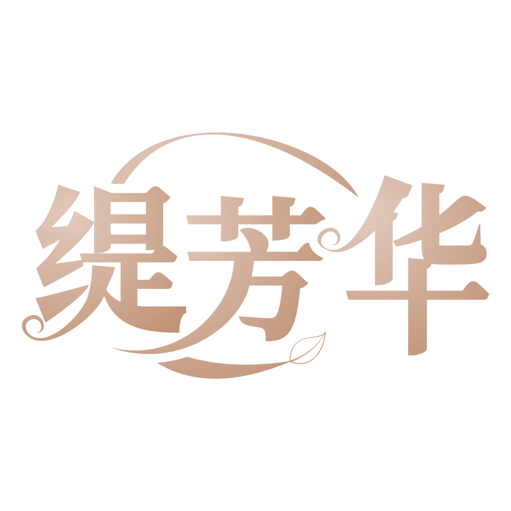 缇芳华 第3类日化用品 注册号66143669商标图样