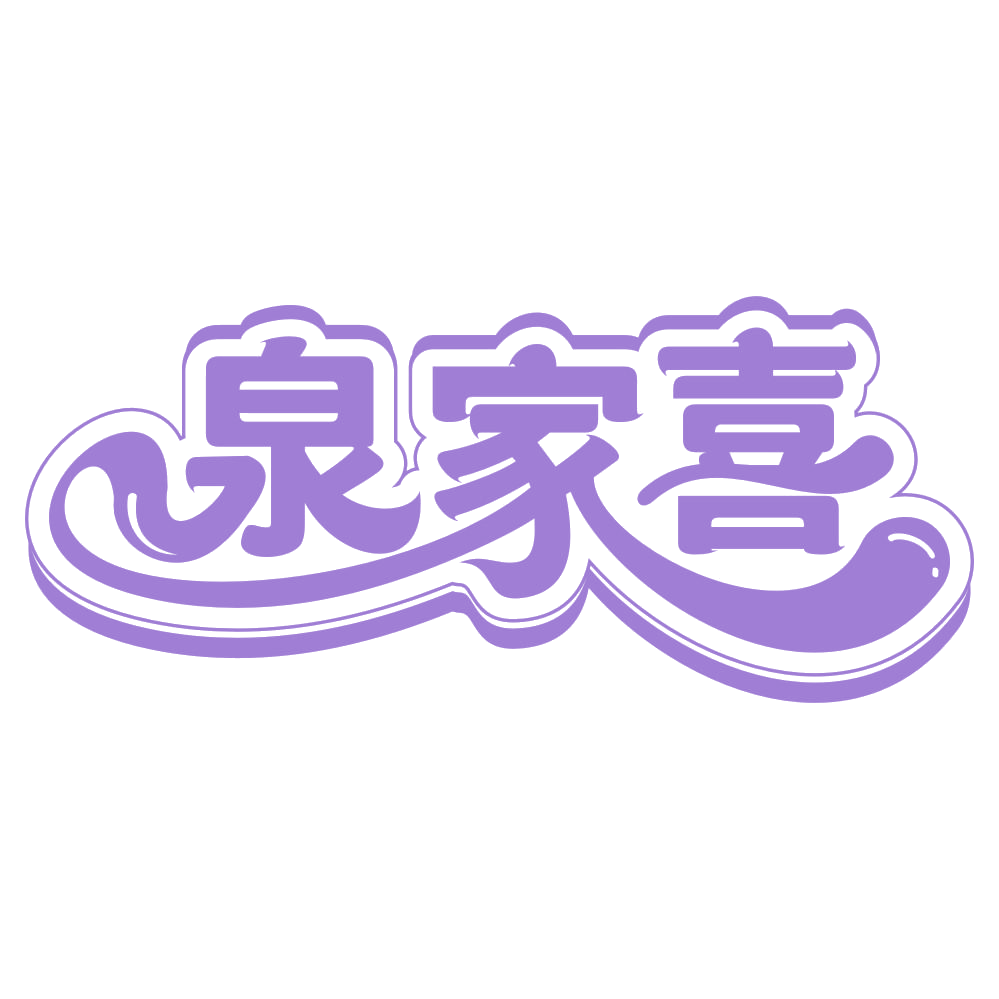 泉家喜 第31类水果花木 注册号66258047商标图样