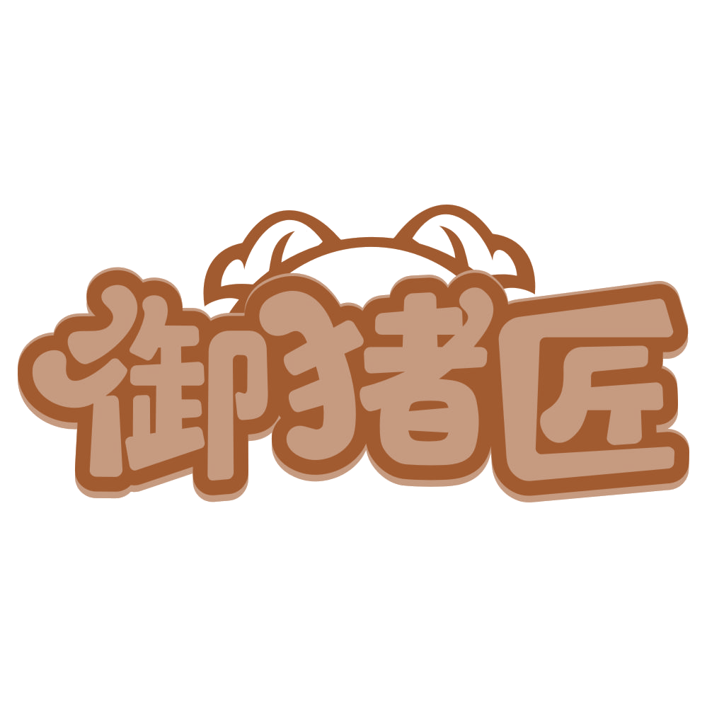 御猪匠 第31类水果花木 注册号66260805商标图样