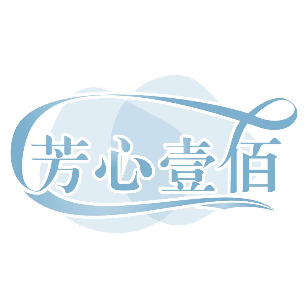芳心壹佰 第30类小食配料 注册号66271332商标图样