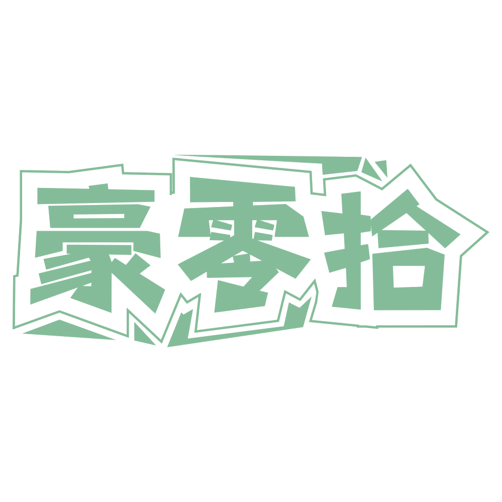 豪零拾 第29类食品罐头 注册号66274584商标图样