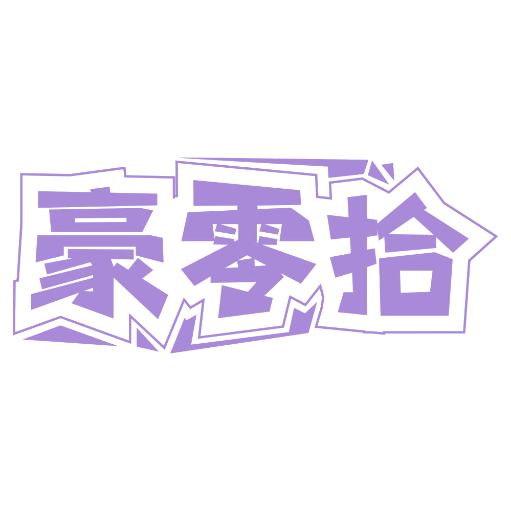 豪零拾 第30类小食配料 注册号66275748商标图样